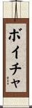 ボイチャ Scroll