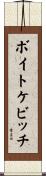 ボイトケビッチ Scroll