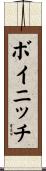 ボイニッチ Scroll