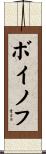 ボイノフ Scroll