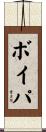 ボイパ Scroll