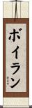 Boylan Scroll