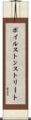 ボイルストンストリート Scroll