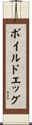 ボイルドエッグ Scroll