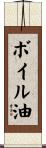 ボイル油 Scroll