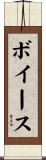 ボイース Scroll