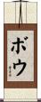 Bowe Scroll