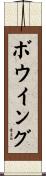 ボウイング Scroll