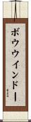 ボウウインドー Scroll