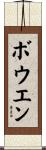 ボウエン Scroll