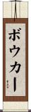 Bowker Scroll