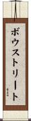 ボウストリート Scroll