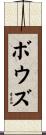 Bowes Scroll