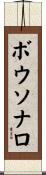 ボウソナロ Scroll