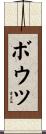 ボウツ Scroll