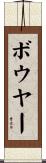 ボウヤー Scroll