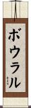 ボウラル Scroll