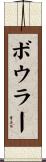 Bowler Scroll