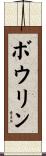 Bowlin Scroll