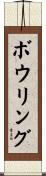 ボウリング Scroll
