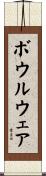 Boulware Scroll
