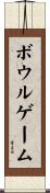 ボウルゲーム Scroll