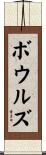 Bowles Scroll