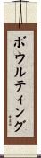 ボウルティング Scroll