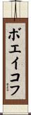 ボエイコフ Scroll