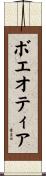 ボエオティア Scroll