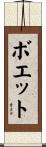 ボエット Scroll