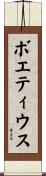 ボエティウス Scroll