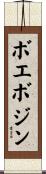ボエボジン Scroll