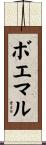 ボエマル Scroll