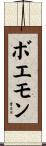 ボエモン Scroll