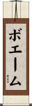 ボエーム Scroll