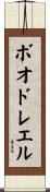 ボオドレエル Scroll