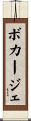 ボカージェ Scroll