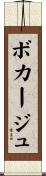 ボカージュ Scroll