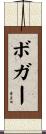 Boger Scroll