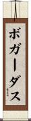 ボガーダス Scroll