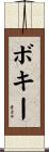 ボキー Scroll