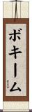 ボキーム Scroll