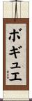 ボギュエ Scroll