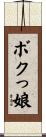 ボクっ娘 Scroll