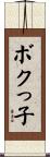 ボクっ子 Scroll