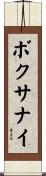 ボクサナイ Scroll