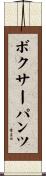 ボクサー・パンツ Scroll