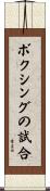 ボクシングの試合 Scroll