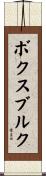 ボクスブルク Scroll